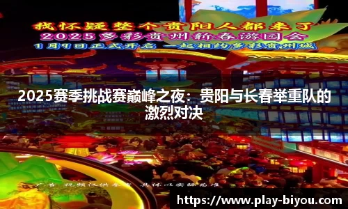 2025赛季挑战赛巅峰之夜：贵阳与长春举重队的激烈对决