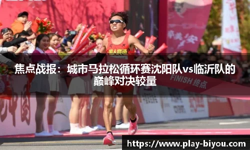 焦点战报：城市马拉松循环赛沈阳队vs临沂队的巅峰对决较量