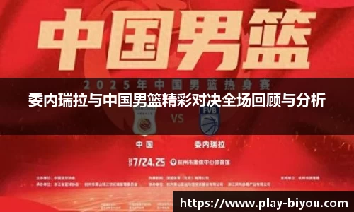 委内瑞拉与中国男篮精彩对决全场回顾与分析